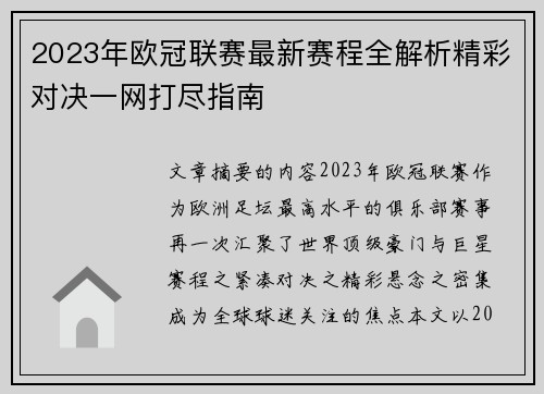 2023年欧冠联赛最新赛程全解析精彩对决一网打尽指南 2023年欧冠联赛最新赛程全解析精彩对决一网打尽指南