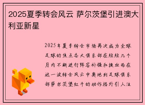 2025夏季转会风云 萨尔茨堡引进澳大利亚新星