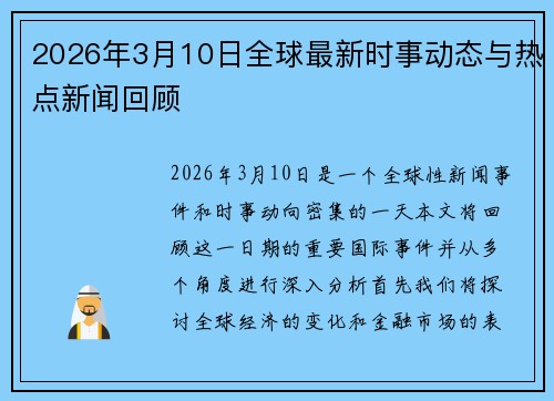 2026年3月10日全球最新时事动态与热点新闻回顾 2026年3月10日全球最新时事动态与热点新闻回顾