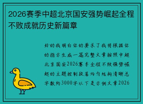 2026赛季中超北京国安强势崛起全程不败成就历史新篇章 2026赛季中超北京国安强势崛起全程不败成就历史新篇章