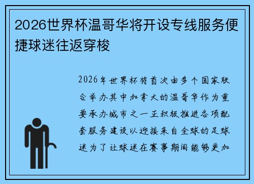 2026世界杯温哥华将开设专线服务便捷球迷往返穿梭