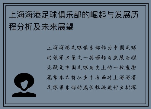 上海海港足球俱乐部的崛起与发展历程分析及未来展望 上海海港足球俱乐部的崛起与发展历程分析及未来展望