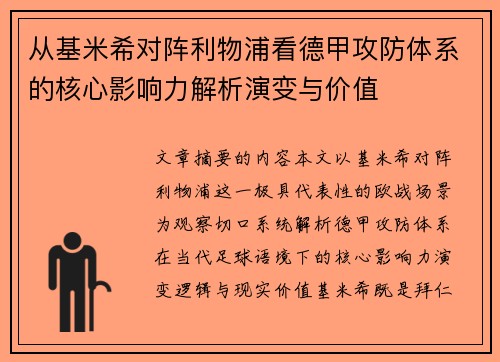 从基米希对阵利物浦看德甲攻防体系的核心影响力解析演变与价值 从基米希对阵利物浦看德甲攻防体系的核心影响力解析演变与价值