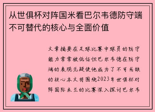 从世俱杯对阵国米看巴尔韦德防守端不可替代的核心与全面价值 从世俱杯对阵国米看巴尔韦德防守端不可替代的核心与全面价值