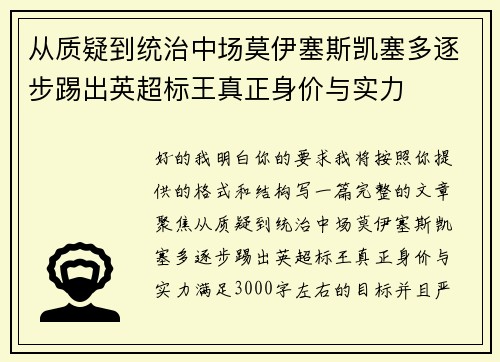 从质疑到统治中场莫伊塞斯凯塞多逐步踢出英超标王真正身价与实力