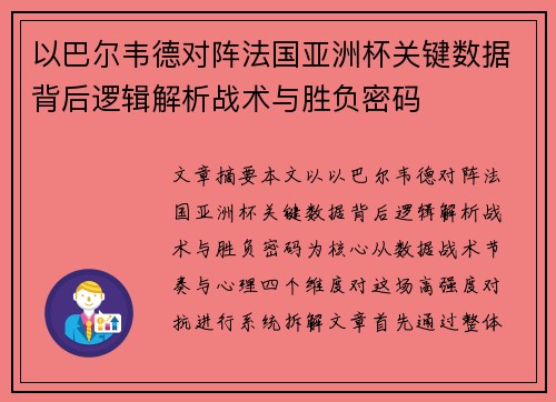 以巴尔韦德对阵法国亚洲杯关键数据背后逻辑解析战术与胜负密码 以巴尔韦德对阵法国亚洲杯关键数据背后逻辑解析战术与胜负密码