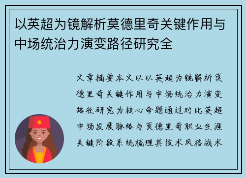 以英超为镜解析莫德里奇关键作用与中场统治力演变路径研究全 以英超为镜解析莫德里奇关键作用与中场统治力演变路径研究全