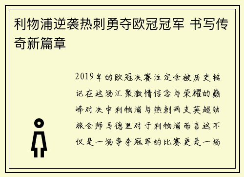 利物浦逆袭热刺勇夺欧冠冠军 书写传奇新篇章