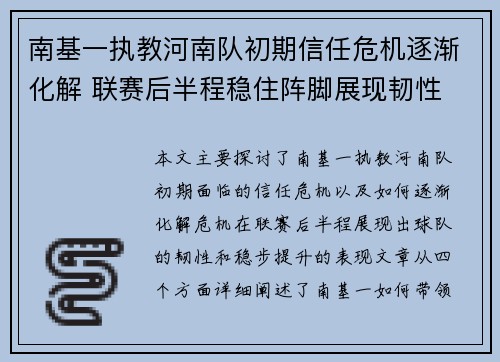 南基一执教河南队初期信任危机逐渐化解 联赛后半程稳住阵脚展现韧性 南基一执教河南队初期信任危机逐渐化解 联赛后半程稳住阵脚展现韧性