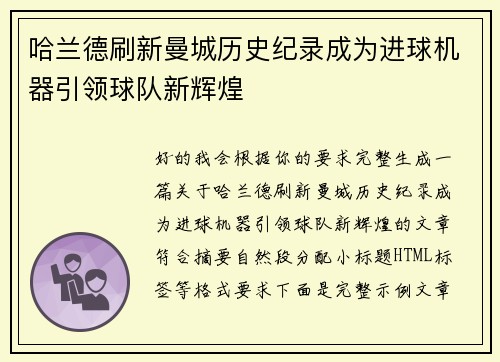 哈兰德刷新曼城历史纪录成为进球机器引领球队新辉煌 哈兰德刷新曼城历史纪录成为进球机器引领球队新辉煌