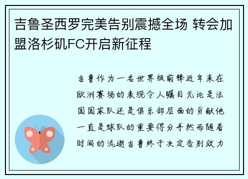 吉鲁圣西罗完美告别震撼全场 转会加盟洛杉矶FC开启新征程 吉鲁圣西罗完美告别震撼全场 转会加盟洛杉矶FC开启新征程