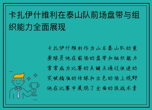 卡扎伊什维利在泰山队前场盘带与组织能力全面展现 卡扎伊什维利在泰山队前场盘带与组织能力全面展现
