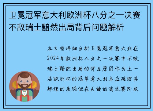 卫冕冠军意大利欧洲杯八分之一决赛不敌瑞士黯然出局背后问题解析 卫冕冠军意大利欧洲杯八分之一决赛不敌瑞士黯然出局背后问题解析