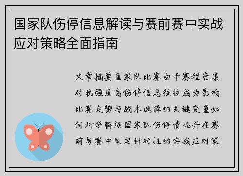 国家队伤停信息解读与赛前赛中实战应对策略全面指南 国家队伤停信息解读与赛前赛中实战应对策略全面指南