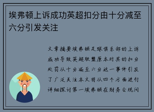 埃弗顿上诉成功英超扣分由十分减至六分引发关注