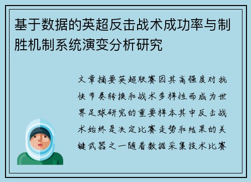 基于数据的英超反击战术成功率与制胜机制系统演变分析研究 基于数据的英超反击战术成功率与制胜机制系统演变分析研究