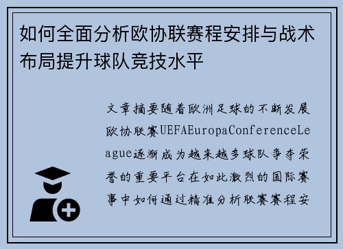 如何全面分析欧协联赛程安排与战术布局提升球队竞技水平 如何全面分析欧协联赛程安排与战术布局提升球队竞技水平