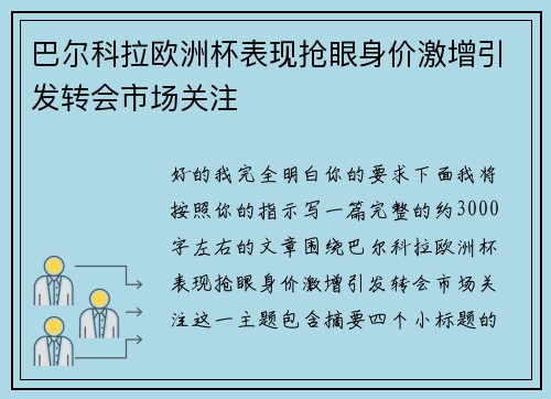 巴尔科拉欧洲杯表现抢眼身价激增引发转会市场关注 巴尔科拉欧洲杯表现抢眼身价激增引发转会市场关注