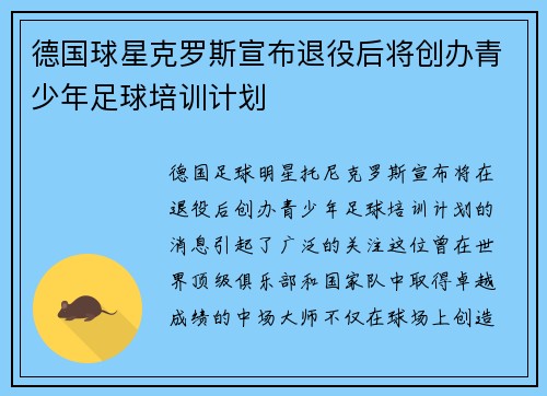 德国球星克罗斯宣布退役后将创办青少年足球培训计划 德国球星克罗斯宣布退役后将创办青少年足球培训计划