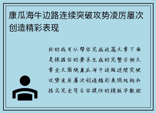 康瓜海牛边路连续突破攻势凌厉屡次创造精彩表现 康瓜海牛边路连续突破攻势凌厉屡次创造精彩表现