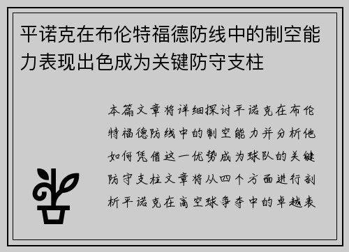 平诺克在布伦特福德防线中的制空能力表现出色成为关键防守支柱 平诺克在布伦特福德防线中的制空能力表现出色成为关键防守支柱