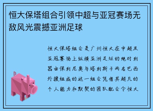 恒大保塔组合引领中超与亚冠赛场无敌风光震撼亚洲足球