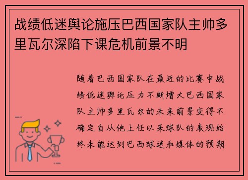 战绩低迷舆论施压巴西国家队主帅多里瓦尔深陷下课危机前景不明