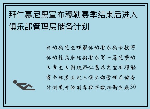 拜仁慕尼黑宣布穆勒赛季结束后进入俱乐部管理层储备计划 拜仁慕尼黑宣布穆勒赛季结束后进入俱乐部管理层储备计划