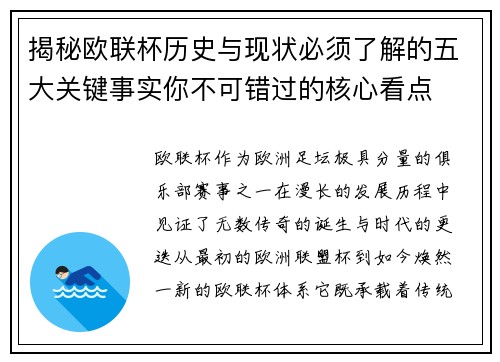 揭秘欧联杯历史与现状必须了解的五大关键事实你不可错过的核心看点