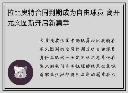 拉比奥特合同到期成为自由球员 离开尤文图斯开启新篇章 拉比奥特合同到期成为自由球员 离开尤文图斯开启新篇章