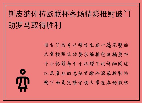斯皮纳佐拉欧联杯客场精彩推射破门助罗马取得胜利 斯皮纳佐拉欧联杯客场精彩推射破门助罗马取得胜利
