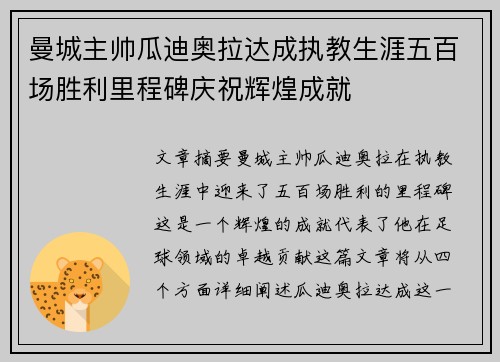 曼城主帅瓜迪奥拉达成执教生涯五百场胜利里程碑庆祝辉煌成就 曼城主帅瓜迪奥拉达成执教生涯五百场胜利里程碑庆祝辉煌成就