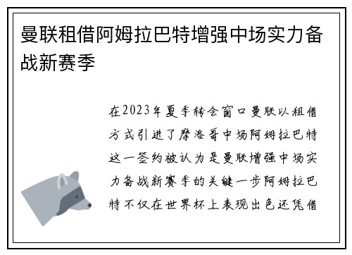 曼联租借阿姆拉巴特增强中场实力备战新赛季