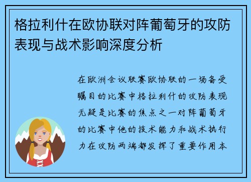格拉利什在欧协联对阵葡萄牙的攻防表现与战术影响深度分析