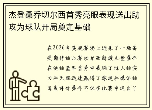 杰登桑乔切尔西首秀亮眼表现送出助攻为球队开局奠定基础