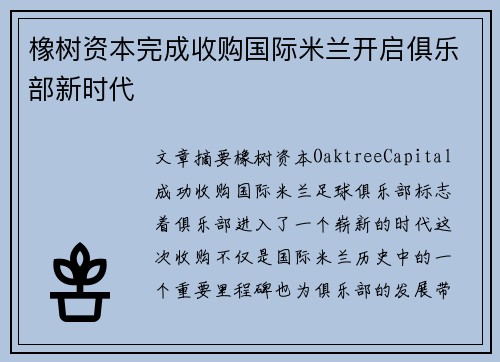 橡树资本完成收购国际米兰开启俱乐部新时代 橡树资本完成收购国际米兰开启俱乐部新时代