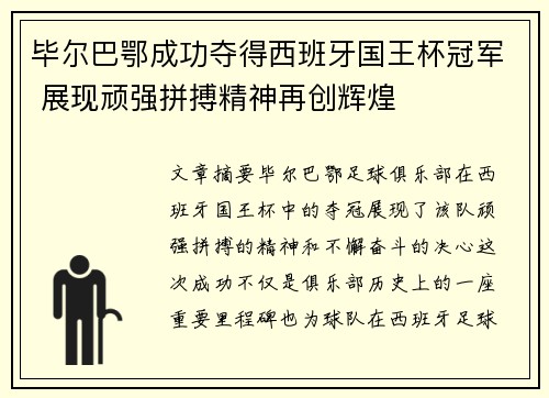 毕尔巴鄂成功夺得西班牙国王杯冠军 展现顽强拼搏精神再创辉煌