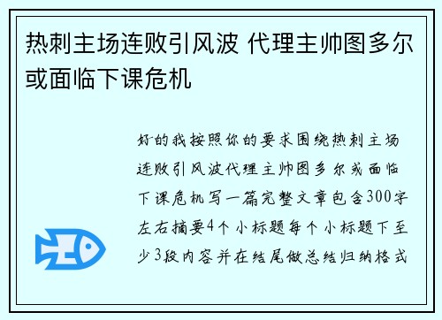 热刺主场连败引风波 代理主帅图多尔或面临下课危机