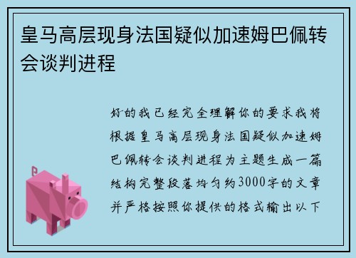 皇马高层现身法国疑似加速姆巴佩转会谈判进程