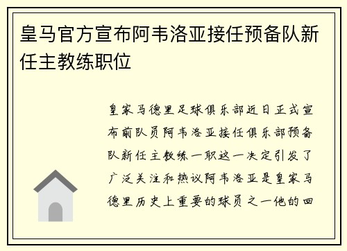皇马官方宣布阿韦洛亚接任预备队新任主教练职位