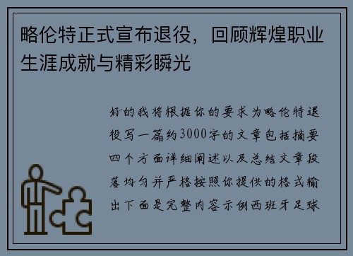 略伦特正式宣布退役，回顾辉煌职业生涯成就与精彩瞬光