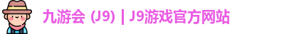 九游会 (J9) | J9游戏官方网站